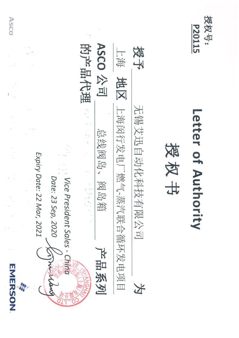 艾迅ASCO上海閔行授權書