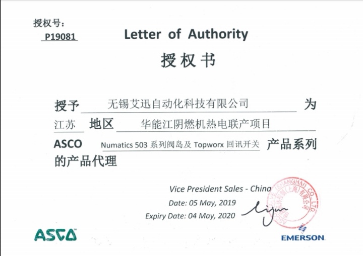 艾迅ASCO華能江陰授權書